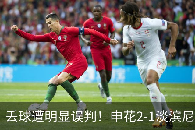 丢球遭明显误判！申花2-1淡滨尼流浪取亚冠2开门红 杨帅头球制胜
