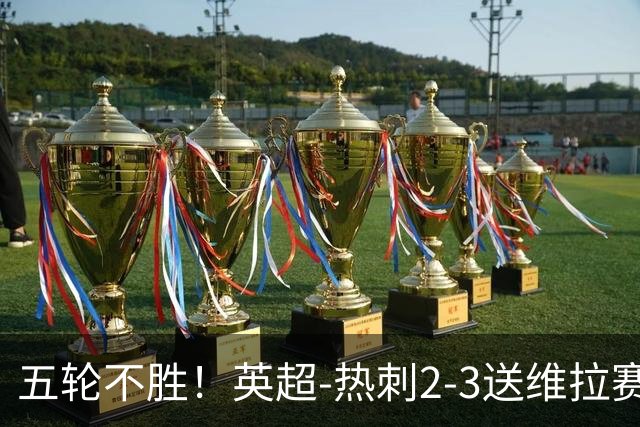 五轮不胜！英超-热刺2-3送维拉赛季首胜 曼赞比杰克逊破门