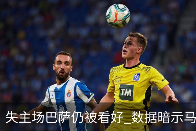 失主场巴萨仍被看好 数据暗示马竞半场就落后