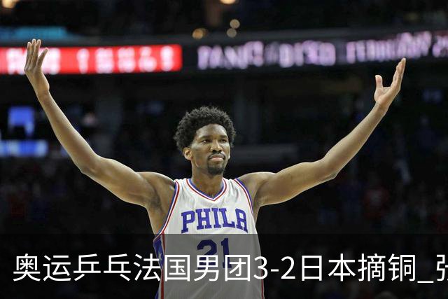 奥运乒乓法国男团3-2日本摘铜 张本智和颗粒无收