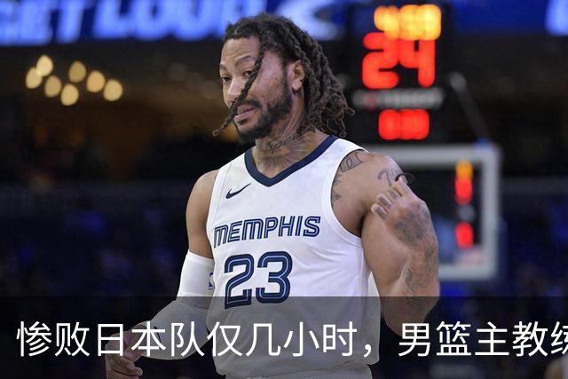 惨败日本队仅几小时，男篮主教练郭士强上热搜，胡明轩承认出问题
