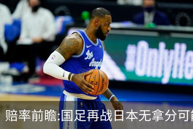 赔率前瞻:国足再战日本无拿分可能 数据一边倒