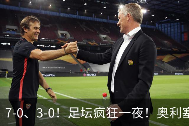 7-0、3-0！足坛疯狂一夜！奥利塞戴帽凯恩百球！切尔西爆大冷！