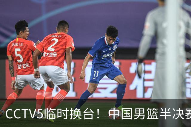 CCTV5临时换台！中国男篮半决赛不播了，这中日对决藏着一个信号