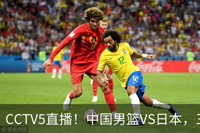 CCTV5直播！中国男篮VS日本，三将确定不打，胡明轩担大梁，郭士强下军令状