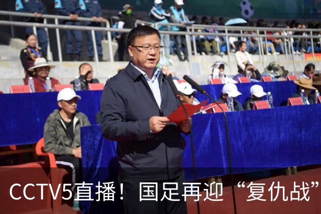 CCTV5直播！国足再迎“复仇战”，胡金秋PK柯克，赢球=进决赛
