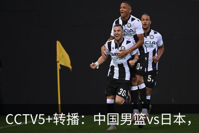 CCTV5+转播：中国男篮vs日本，亚运历史战绩5-1，进决赛或遇韩国